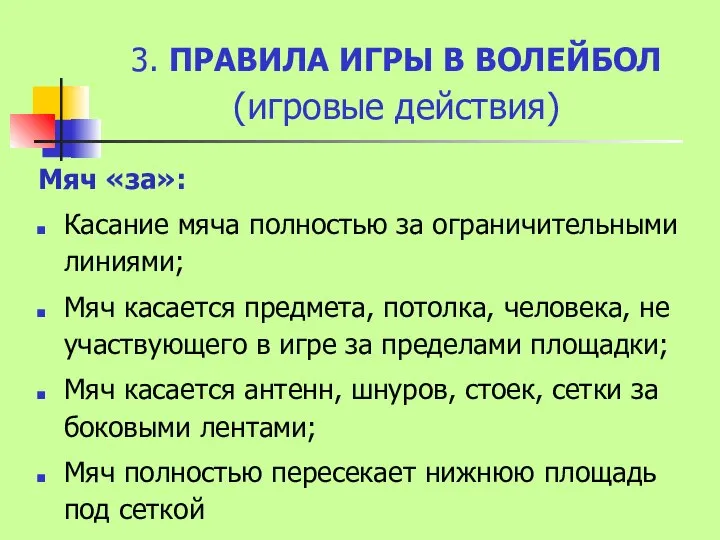 3. ПРАВИЛА ИГРЫ В ВОЛЕЙБОЛ (игровые действия) Мяч «за»: Касание мяча