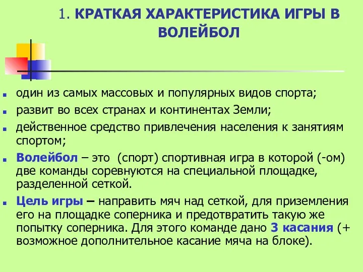 1. КРАТКАЯ ХАРАКТЕРИСТИКА ИГРЫ В ВОЛЕЙБОЛ один из самых массовых и