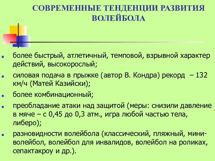 СОВРЕМЕННЫЕ ТЕНДЕНЦИИ РАЗВИТИЯ ВОЛЕЙБОЛА более быстрый, атлетичный, темповой, взрывной характер действий,