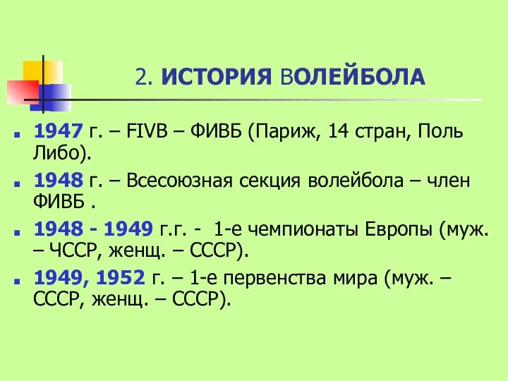 2. ИСТОРИЯ ВОЛЕЙБОЛА 1947 г. – FIVB – ФИВБ (Париж, 14