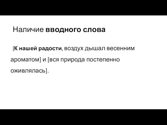 Наличие вводного слова [К нашей радости, воздух дышал весенним ароматом] и [вся природа постепенно оживлялась].