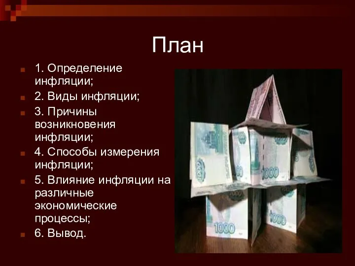 План 1. Определение инфляции; 2. Виды инфляции; 3. Причины возникновения инфляции;