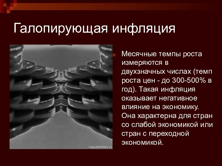 Галопирующая инфляция Месячные темпы роста измеряются в двухзначных числах (темп роста