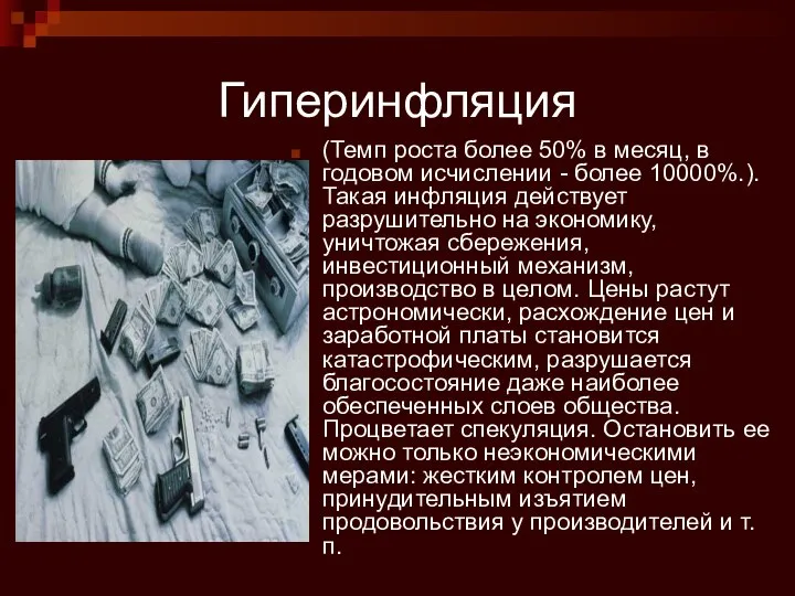 Гиперинфляция (Темп роста более 50% в месяц, в годовом исчислении -