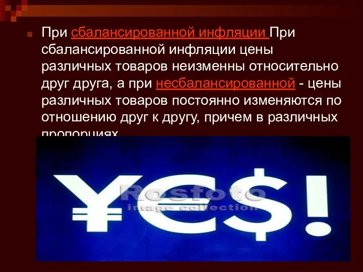 При сбалансированной инфляции При сбалансированной инфляции цены различных товаров неизменны относительно