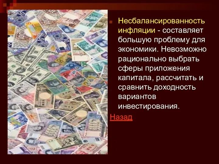 Несбалансированность инфляции - составляет большую проблему для экономики. Невозможно рационально выбрать