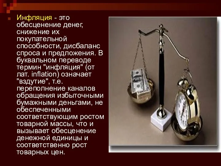 Инфляция - это обесценение денег, снижение их покупательной способности, дисбаланс спроса