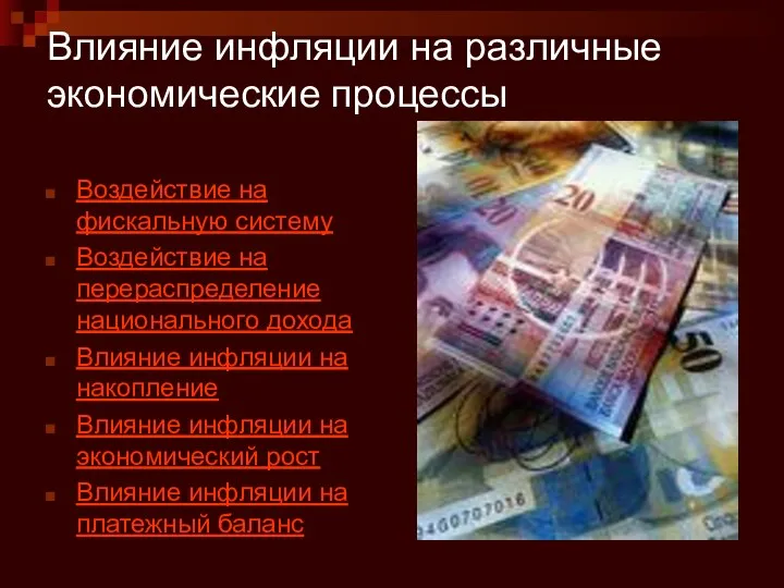 Влияние инфляции на различные экономические процессы Воздействие на фискальную систему Воздействие