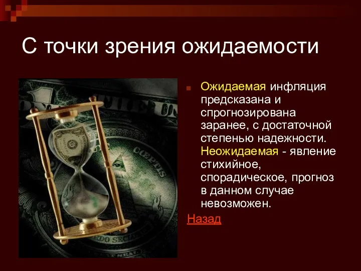 С точки зрения ожидаемости Ожидаемая инфляция предсказана и спрогнозирована заранее, с