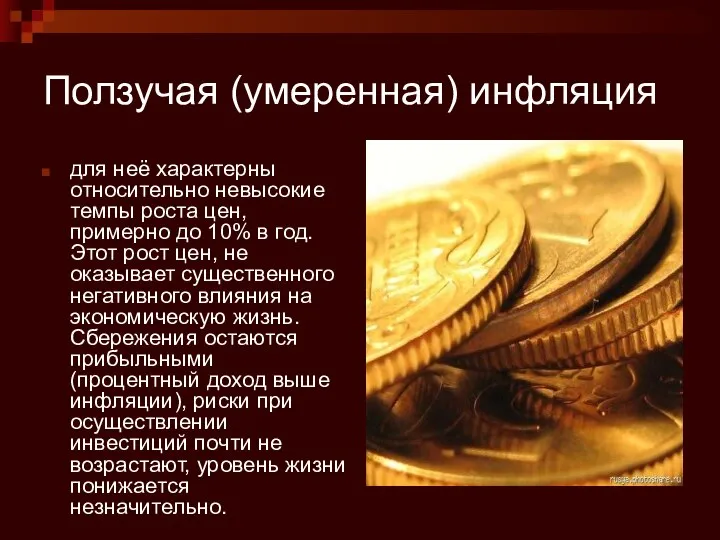 Ползучая (умеренная) инфляция для неё характерны относительно невысокие темпы роста цен,