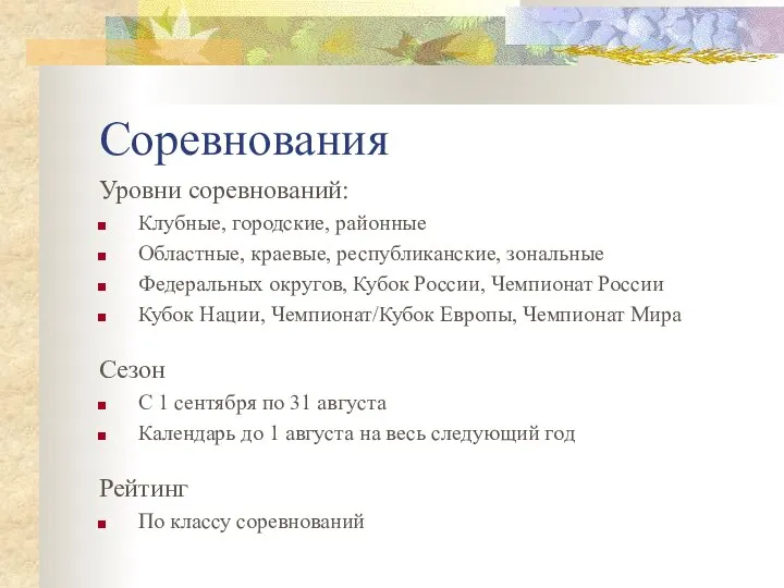 Соревнования Уровни соревнований: Клубные, городские, районные Областные, краевые, республиканские, зональные Федеральных