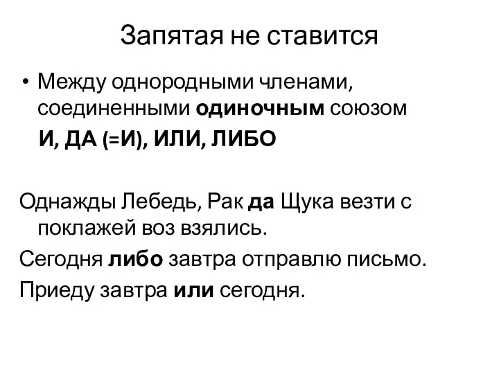 Запятая не ставится Между однородными членами, соединенными одиночным союзом И, ДА