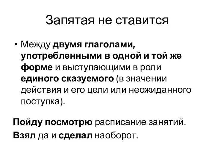 Запятая не ставится Между двумя глаголами, употребленными в одной и той