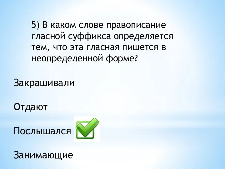 5) В каком слове правописание гласной суффикса определяется тем, что эта