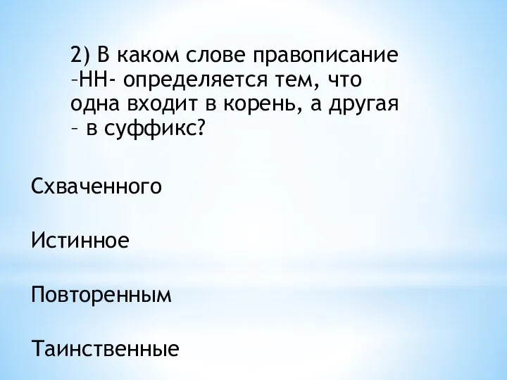 2) В каком слове правописание –НН- определяется тем, что одна входит