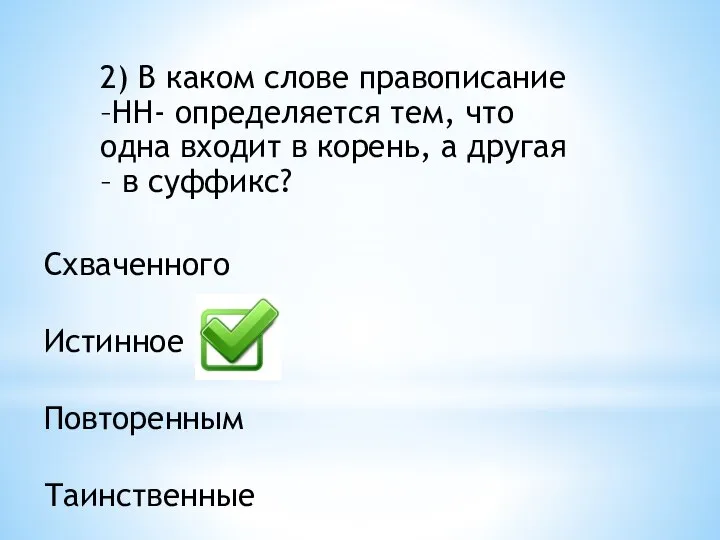 2) В каком слове правописание –НН- определяется тем, что одна входит