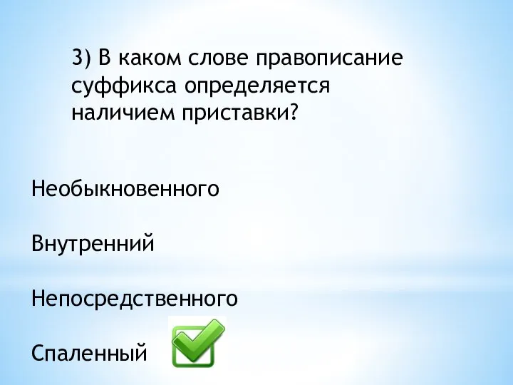 3) В каком слове правописание суффикса определяется наличием приставки? Необыкновенного Внутренний Непосредственного Спаленный