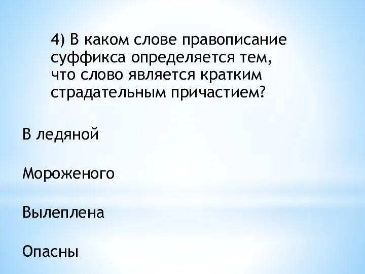 4) В каком слове правописание суффикса определяется тем, что слово является