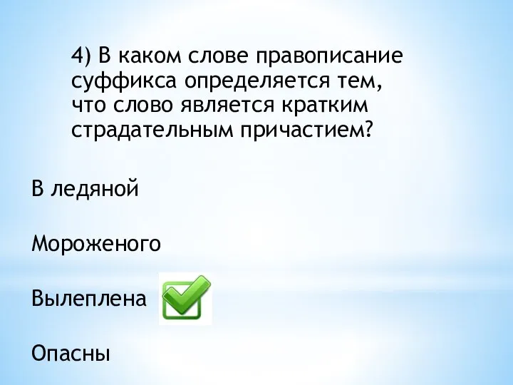 4) В каком слове правописание суффикса определяется тем, что слово является