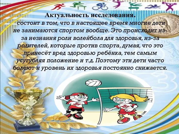 Актуальность исследования. состоит в том, что в настоящее время многие дети