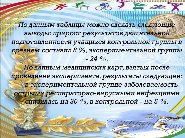 По данным таблицы можно сделать следующие выводы: прирост результатов двигательной подготовленности