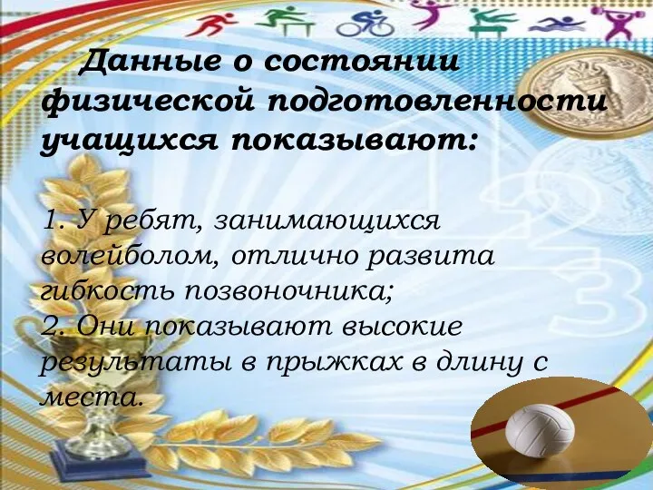 Данные о состоянии физической подготовленности учащихся показывают: 1. У ребят, занимающихся