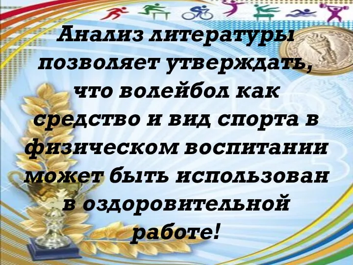 Анализ литературы позволяет утверждать, что волейбол как средство и вид спорта