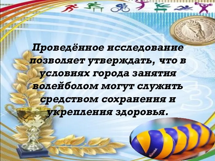 Проведённое исследование позволяет утверждать, что в условиях города занятия волейболом могут