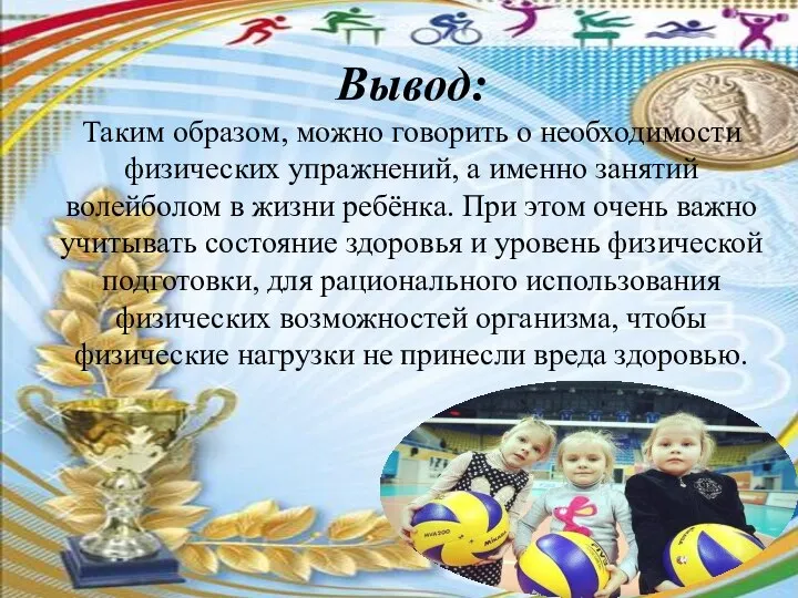 Вывод: Таким образом, можно говорить о необходимости физических упражнений, а именно