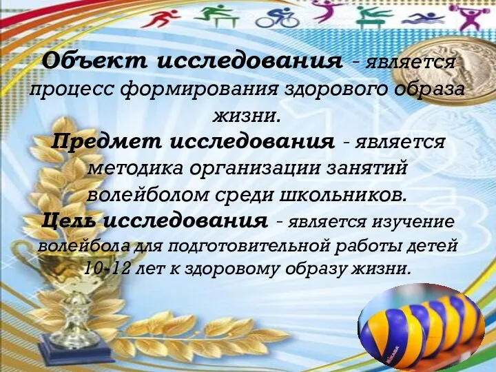 Объект исследования - является процесс формирования здорового образа жизни. Предмет исследования