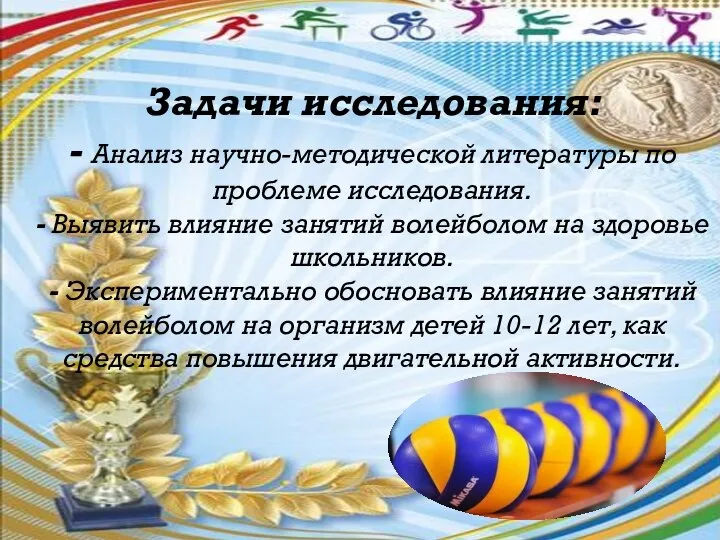 Задачи исследования: - Анализ научно-методической литературы по проблеме исследования. - Выявить