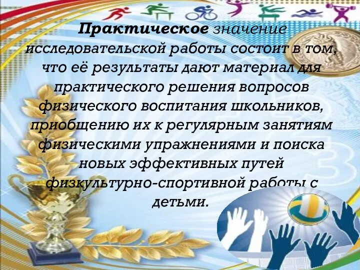 Практическое значение исследовательской работы состоит в том, что её результаты дают