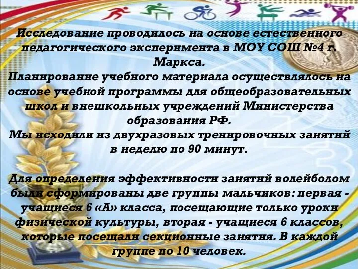 Исследование проводилось на основе естественного педагогического эксперимента в МОУ СОШ №4