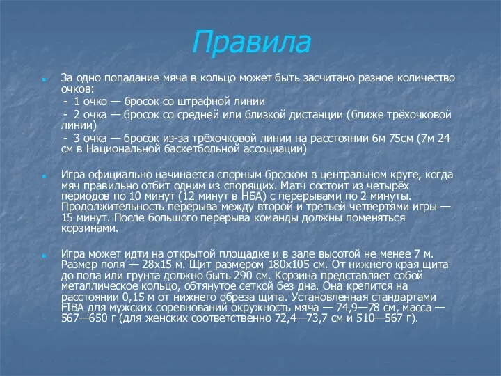 Правила За одно попадание мяча в кольцо может быть засчитано разное