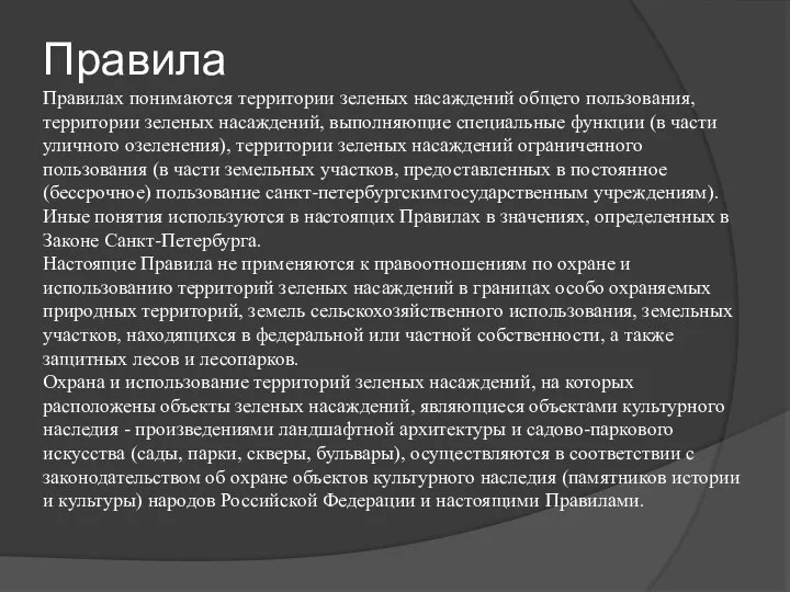 Правила Правилах понимаются территории зеленых насаждений общего пользования, территории зеленых насаждений,