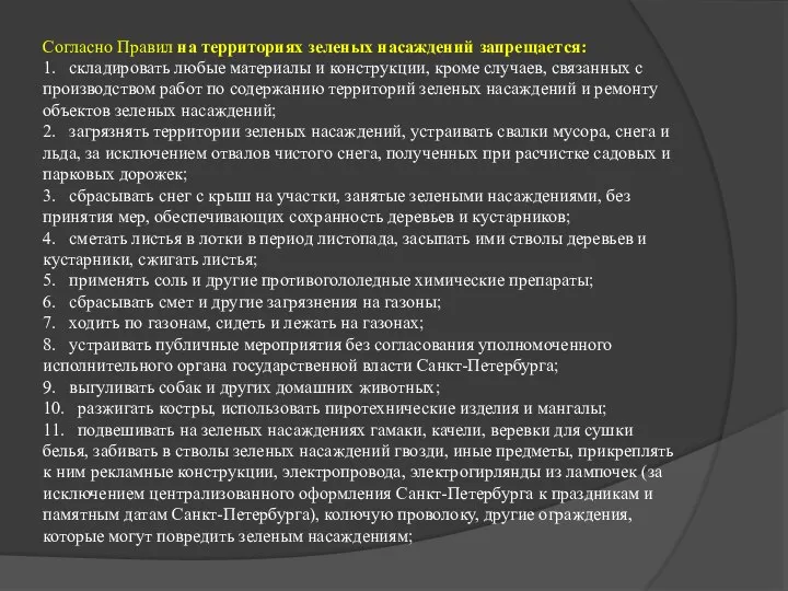 Согласно Правил на территориях зеленых насаждений запрещается: 1. складировать любые материалы