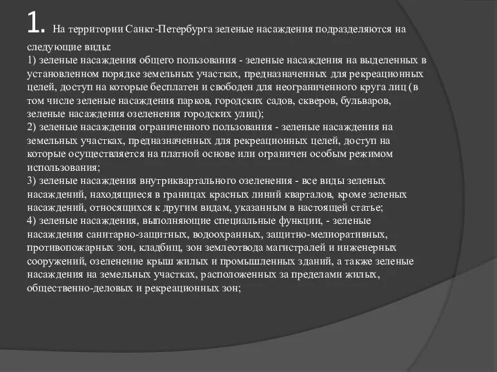 1. На территории Санкт-Петербурга зеленые насаждения подразделяются на следующие виды: 1)