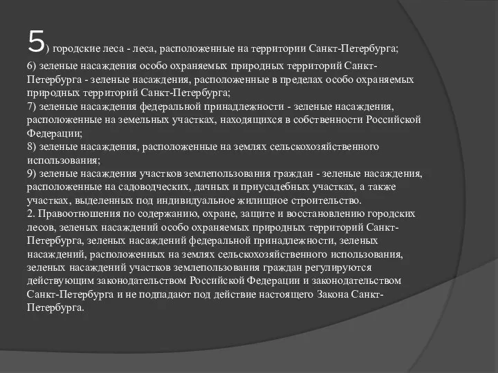 5) городские леса - леса, расположенные на территории Санкт-Петербурга; 6) зеленые