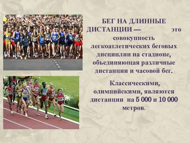 БЕГ НА ДЛИННЫЕ ДИСТАНЦИИ — это совокупность легкоатлетических беговых дисциплин на