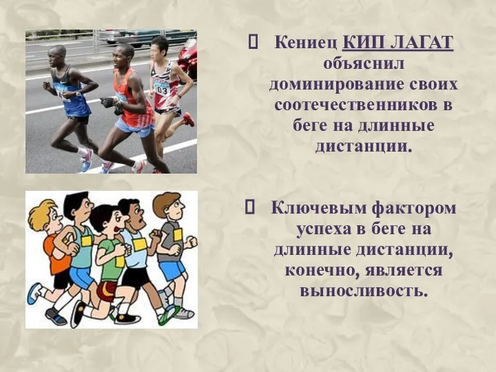 Кениец КИП ЛАГАТ объяснил доминирование своих соотечественников в беге на длинные