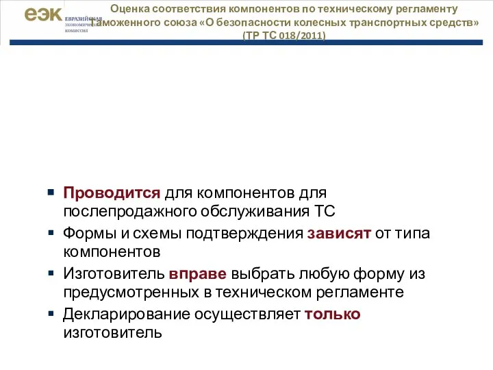 Оценка соответствия компонентов по техническому регламенту Таможенного союза «О безопасности колесных