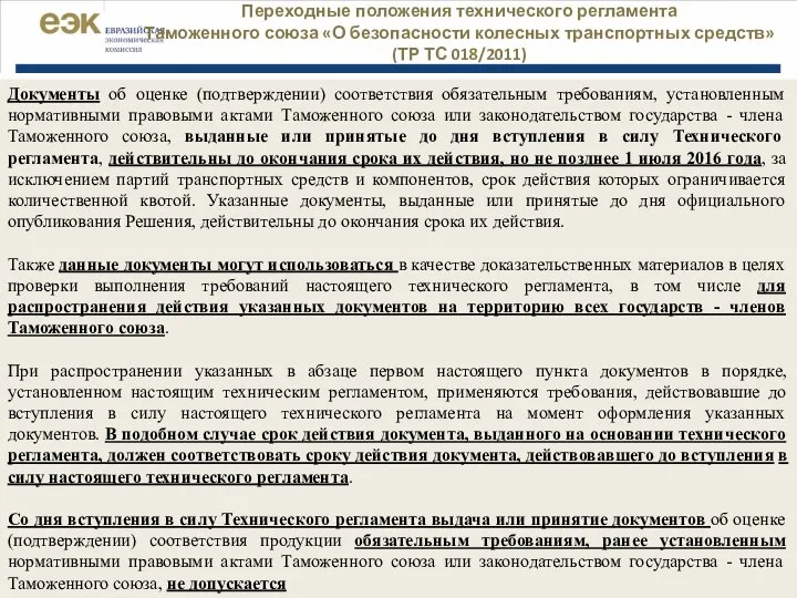 | Переходные положения технического регламента Таможенного союза «О безопасности колесных транспортных