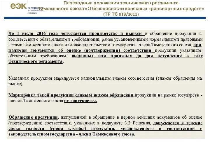 | Переходные положения технического регламента Таможенного союза «О безопасности колесных транспортных