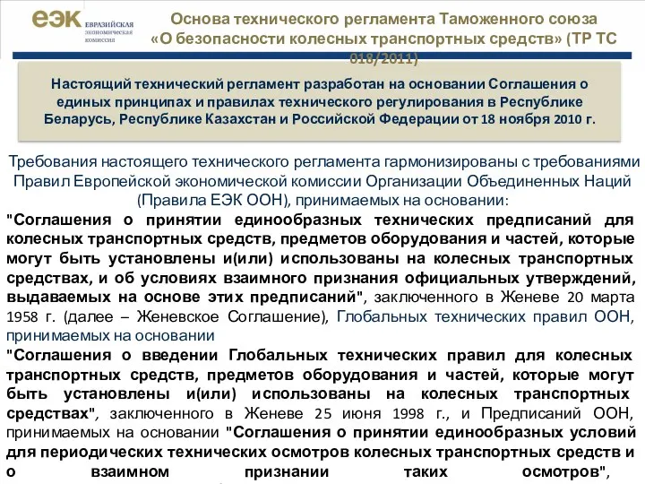 Настоящий технический регламент разработан на основании Соглашения о единых принципах и