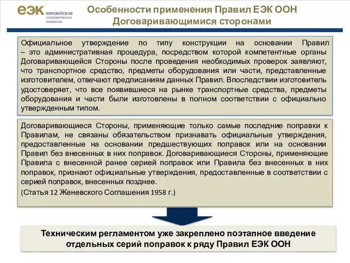 Особенности применения Правил ЕЭК ООН Договаривающимися сторонами Договаривающиеся Стороны, применяющие только