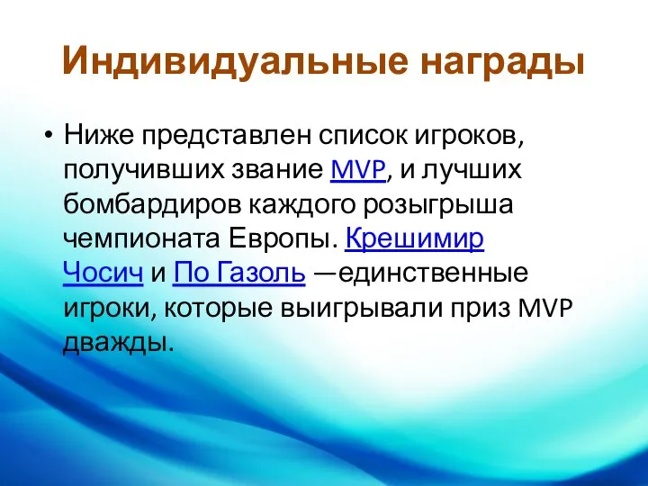 Индивидуальные награды Ниже представлен список игроков, получивших звание MVP, и лучших