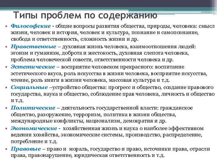 Типы проблем по содержанию Философские - общие вопросы развития общества, природы,