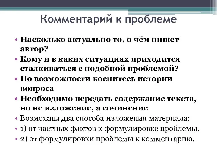 Комментарий к проблеме Насколько актуально то, о чём пишет автор? Кому