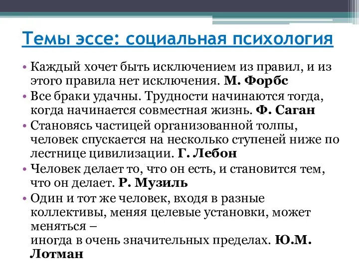 Темы эссе: социальная психология Каждый хочет быть исключением из правил, и