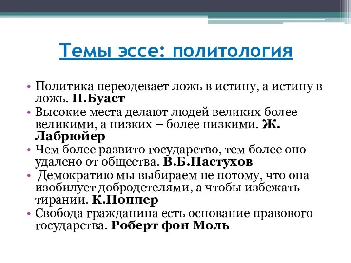 Темы эссе: политология Политика переодевает ложь в истину, а истину в